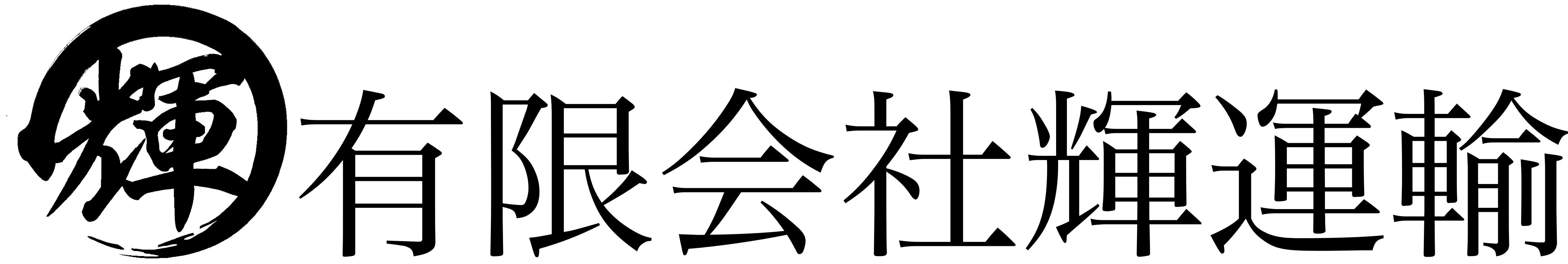 有限会社輝運輸